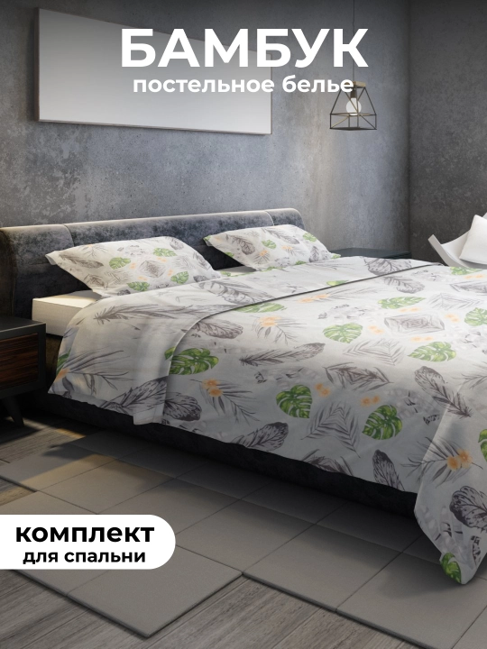 Комплект постельного белья, из эко бамбука, 2-спальный