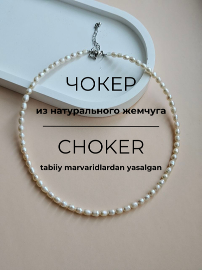 Чокер из жемчуга