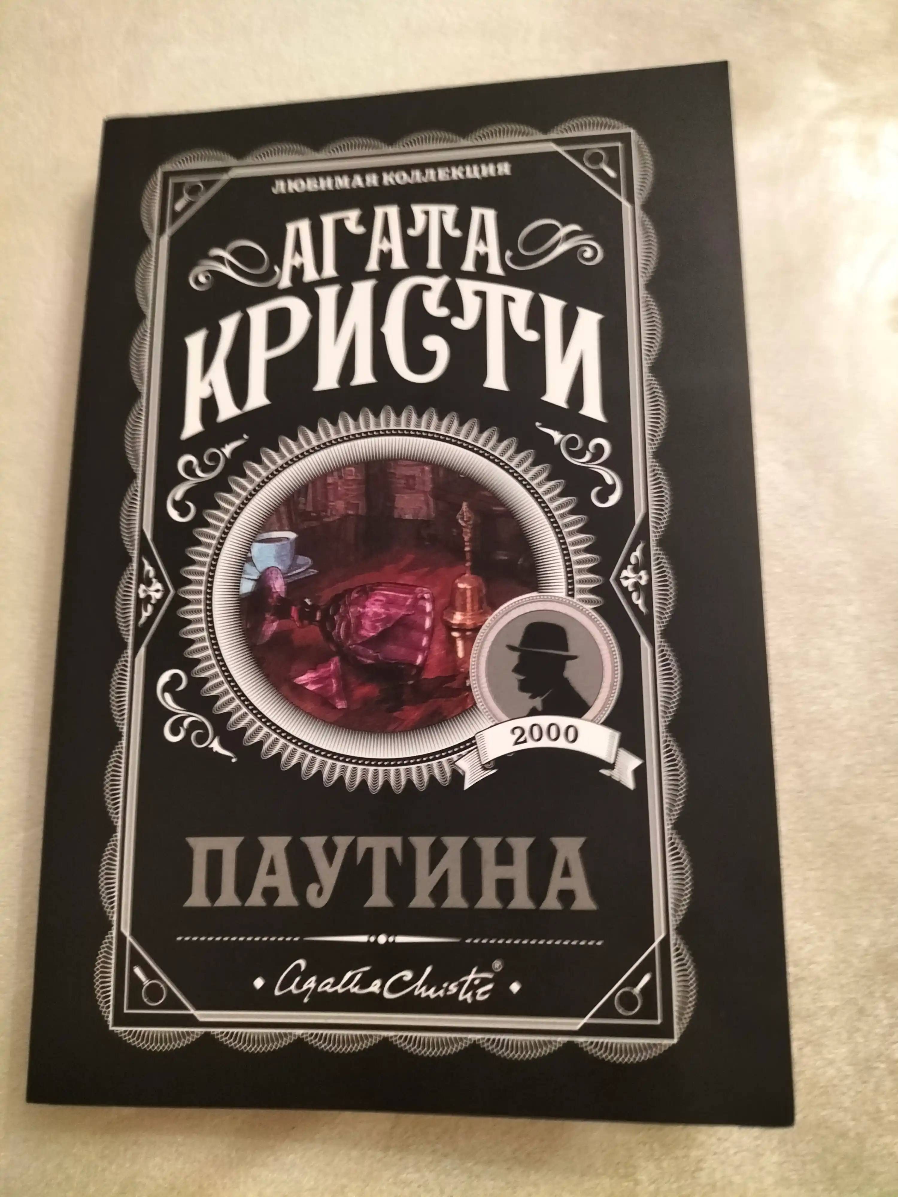 Pautina, Agata Kristi