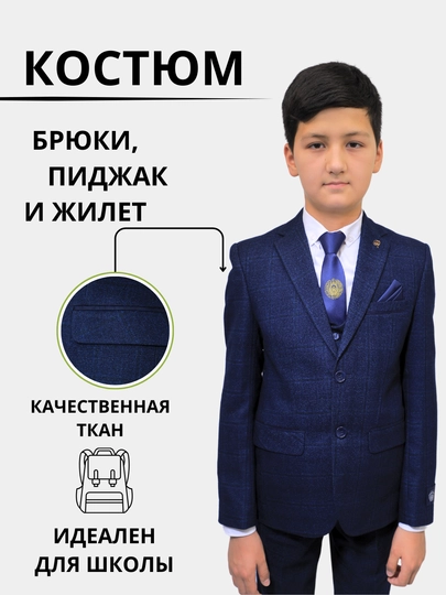 Классический костюм для мальчиков, школьный