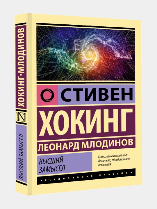 Высший замысел, Хокинг Стивен, Млодинов Леонард