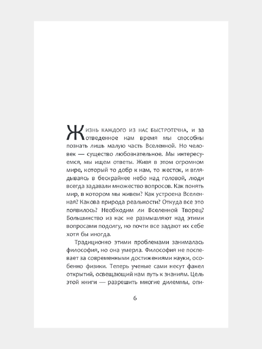 Высший замысел, Хокинг Стивен, Млодинов Леонард