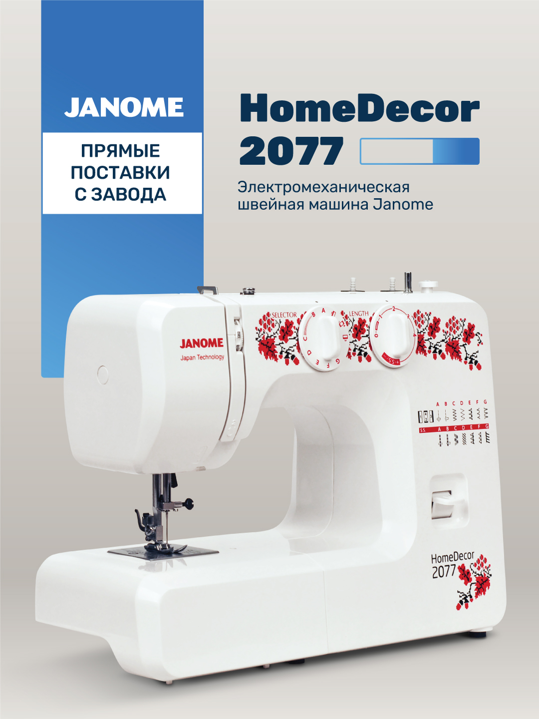 Швейная машина Janome HomeDecor 2077 купить по низким ценам в  интернет-магазине Uzum (7836)