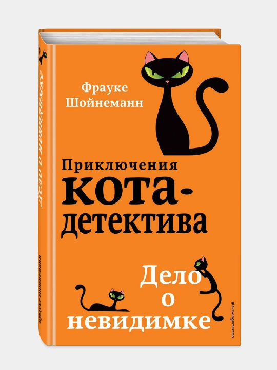Приключения Кота - Детектива #7 Дело о невидимке, Фрауке Шойнеманн