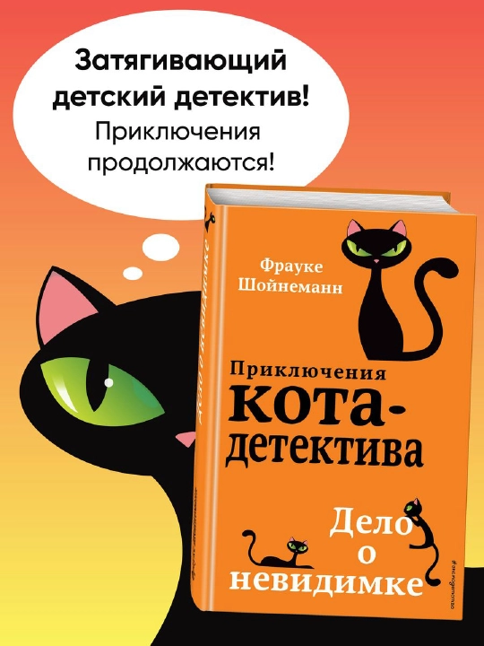 Приключения Кота - Детектива #7 Дело о невидимке, Фрауке Шойнеманн - 