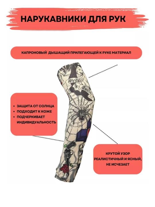 Солнцезащитные тату нарукавники