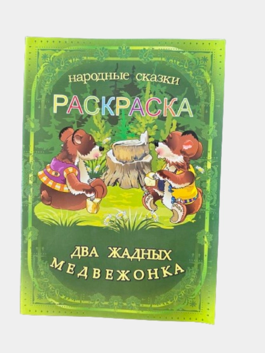 Dva zhadnix medvezhonka, o'zing bo'ya
