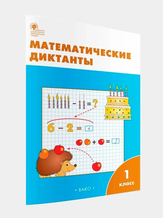 Математические диктанты, 1 класс - 