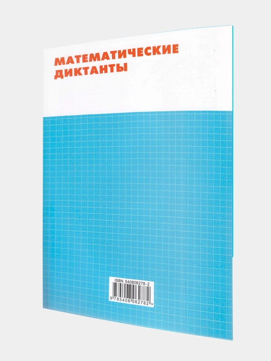 Matematicheskiye diktanty, 1 klass
