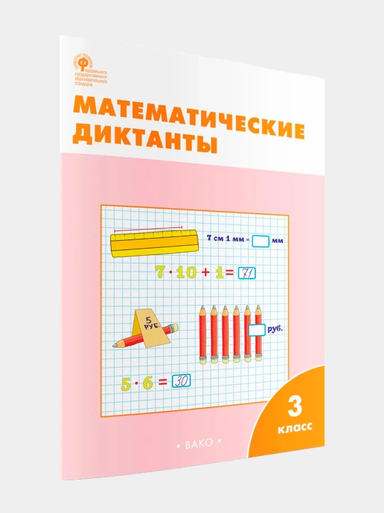 Matematik diktantlar 3-sinf, ish kitobi - 