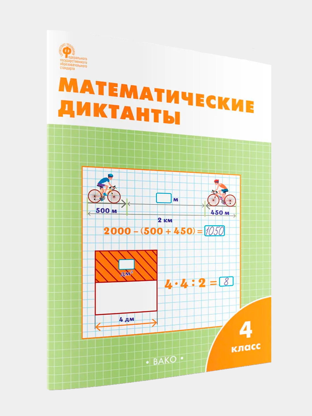 Математические диктанты, рабочая тетрадь 4 класс купить по низким ценам в  интернет-магазине Uzum (1084568)