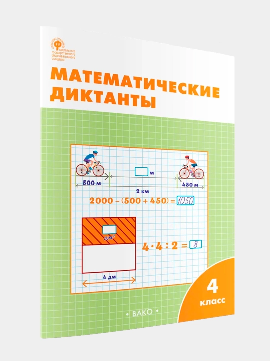 Математические диктанты, рабочая тетрадь 4 класс - 