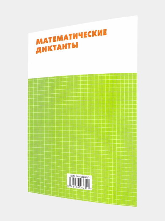 Matematicheskiye diktanty, rabochaya tetrad' 4 klass