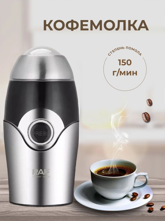Кофемолка, 2 в 1, электрическая, RAF-7124 200w двигатель - 