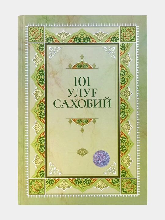 101 Ulug' sahobiy, I Usmonov - 