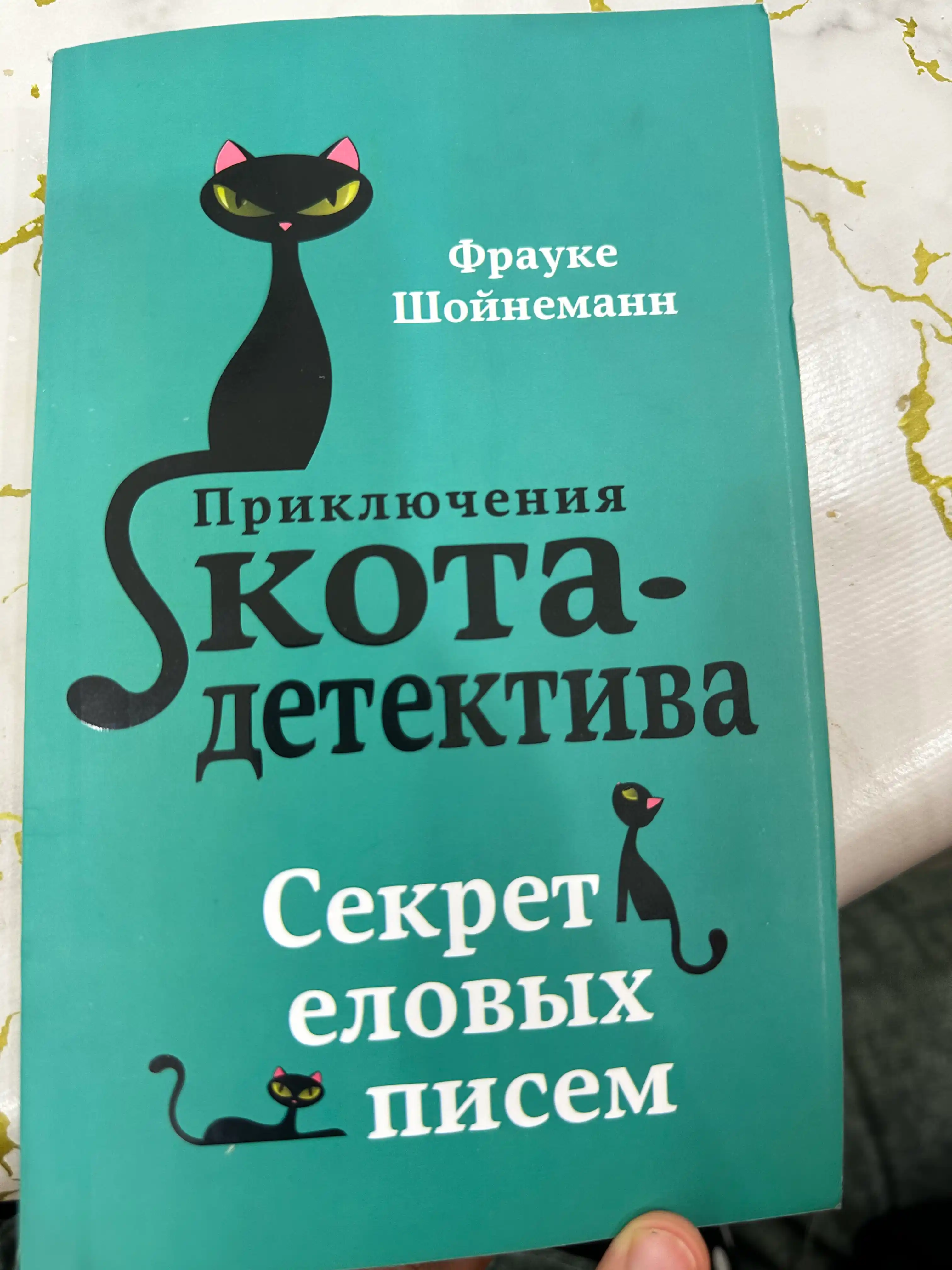 Приключения кота - детектива #2 Секрет еловых писем, Фрауке Шойнеманн