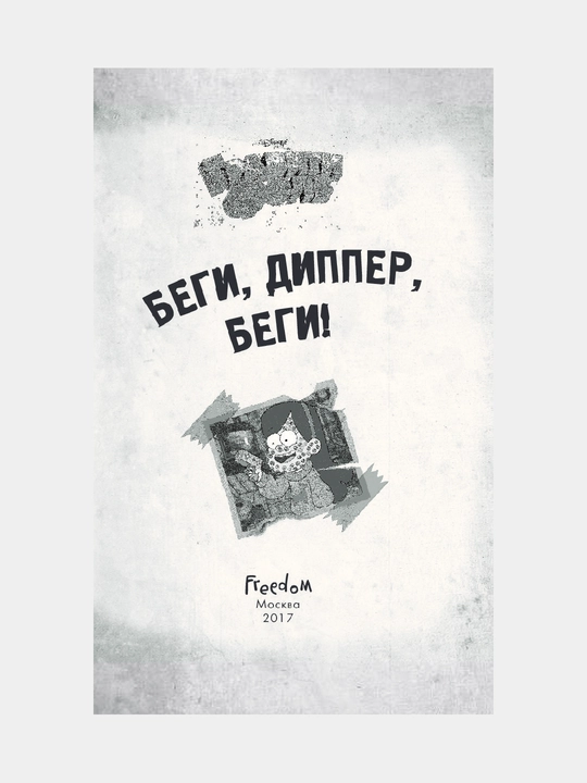 Begi, Dipper, begi! Disney, Graviti Folz