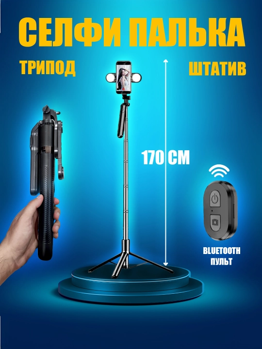 Стойка штатив, селфи палка + LED лампа, для прямых трансляций, 200 см - 