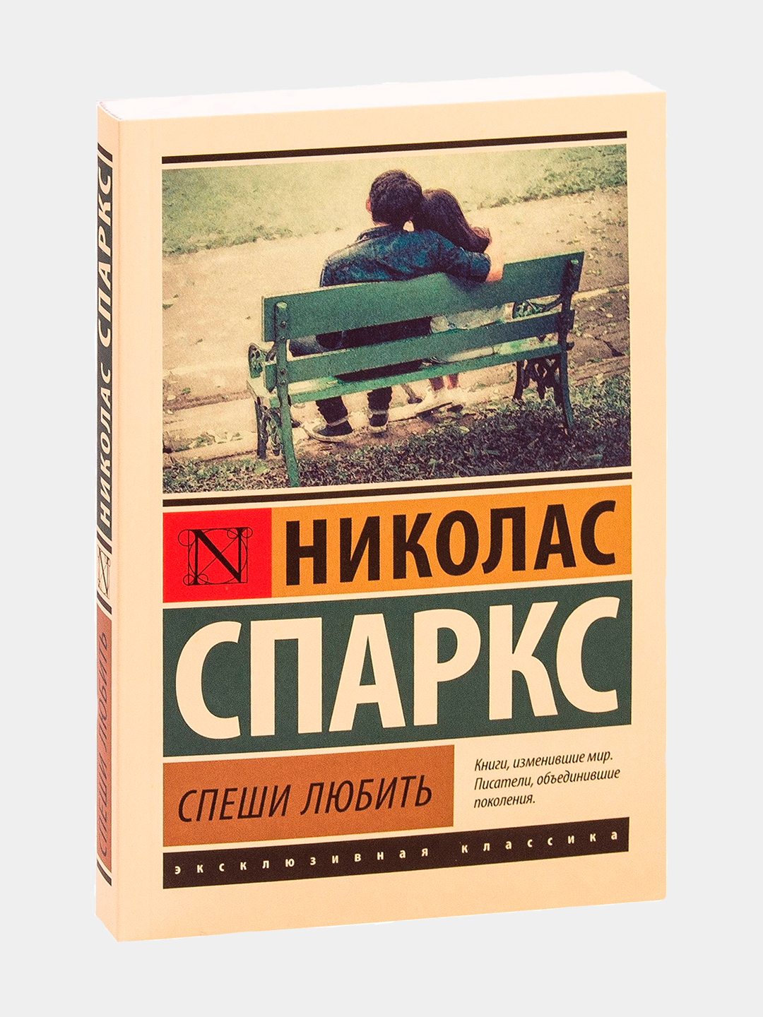 Автор: Спаркс Николас Возрастное ограничение: 16+ Обложка: Мягкая Издательс...