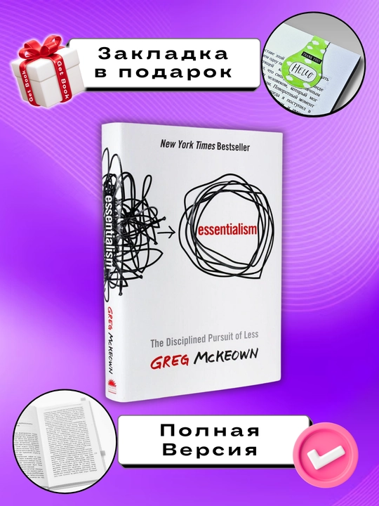 Essentsializm, put k prostote, Greg Makkeon