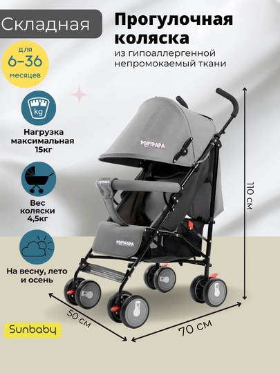 Прогулочная коляска с компактным механизмом сложения "Трость" — SUNBАBY-POPPY-СЕРЫЙ