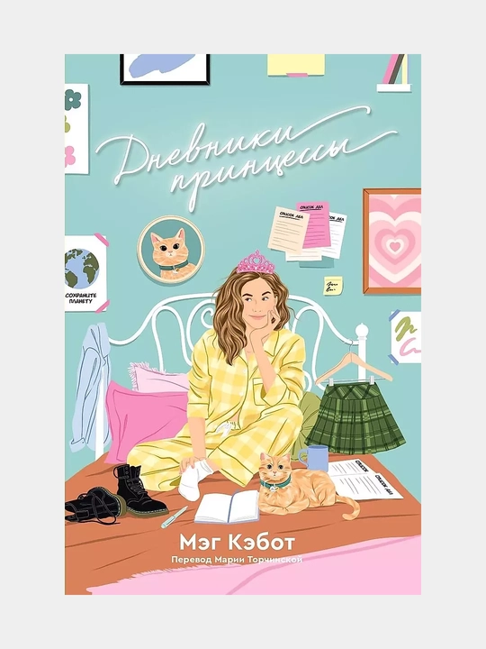 Dnevniki printsessy, Meg Kebot