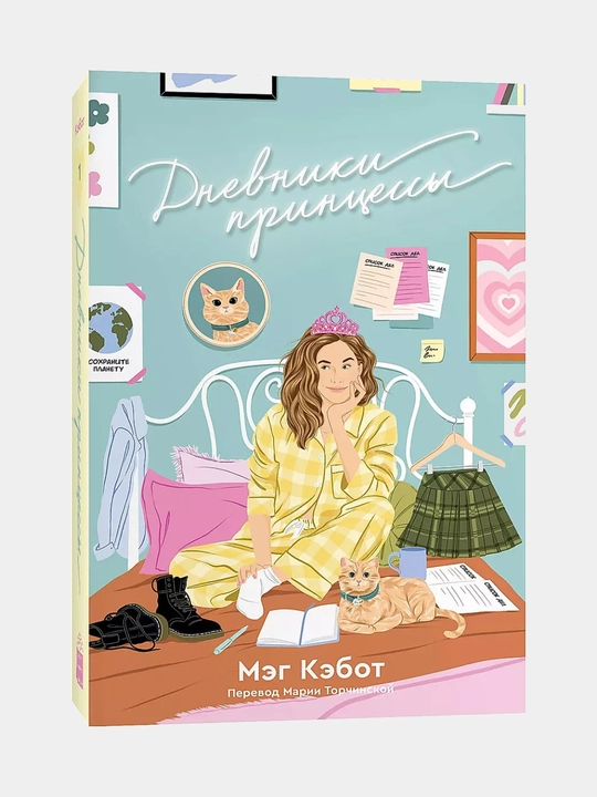 Dnevniki printsessy, Meg Kebot