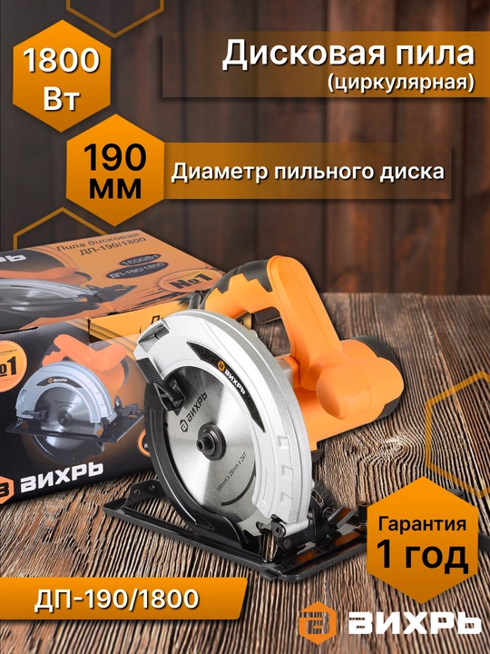 Дисковая пила ДП-190/1800 Вихрь арт. 72/11/6 - 