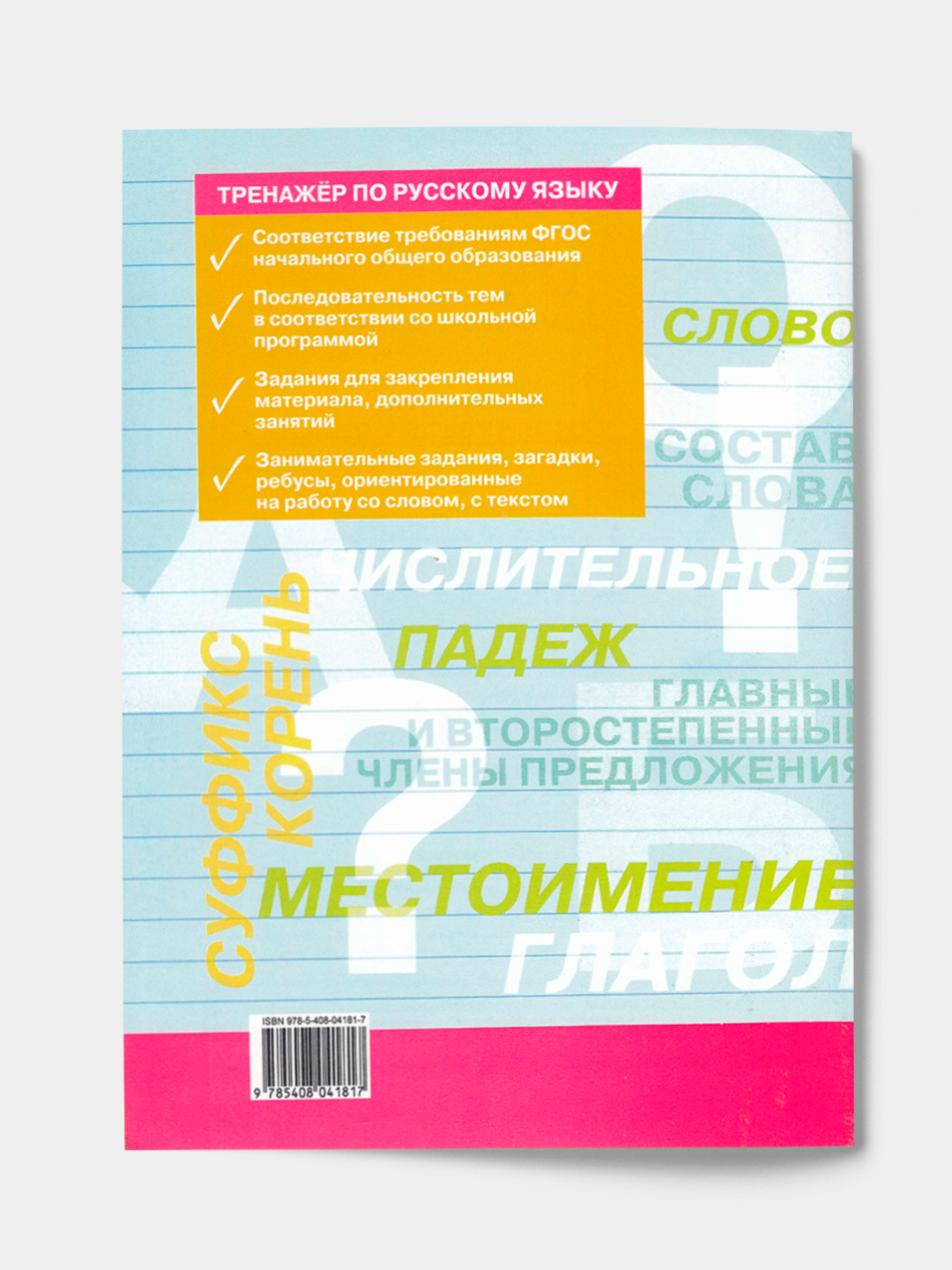 Тренажёр по русскому языку 3 класс, Шклярова Татьяна Васильевна купить по  низким ценам в интернет-магазине Uzum (1081055)