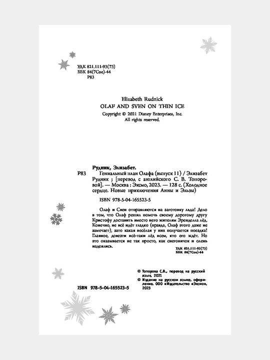 Genial'nyy plan Olafa Elizabet Rudnik, 11-son, David Erika