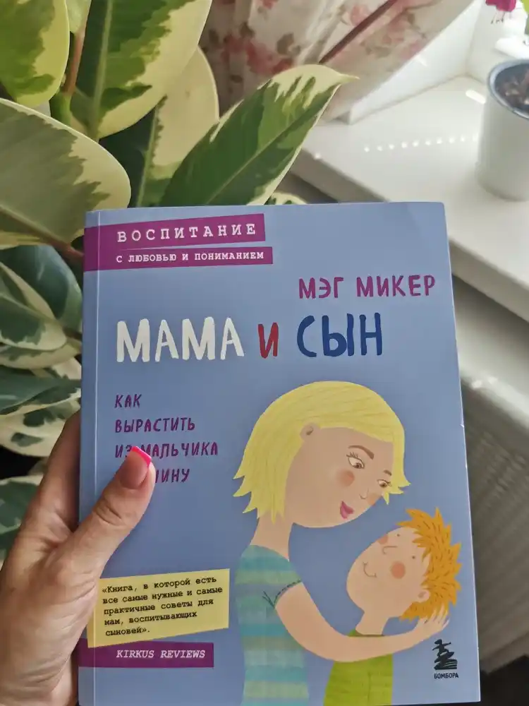 Mama i syn, Kak vyrastit' iz mal'chika muzhchinu, Meg Miker