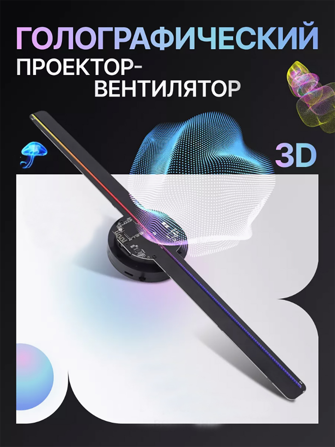 3D Голографический Проектор-Вентилятор. Технология Будущего в Вашем Доме  купить по низким ценам в интернет-магазине Uzum (1074871)