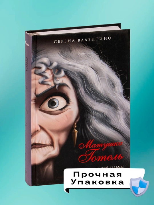 Matushka Gotel'. Istoriya staroy ved'my, Serena Valentino