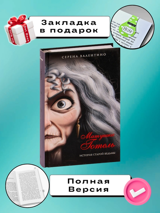 Matushka Gotel'. Istoriya staroy ved'my, Serena Valentino - 