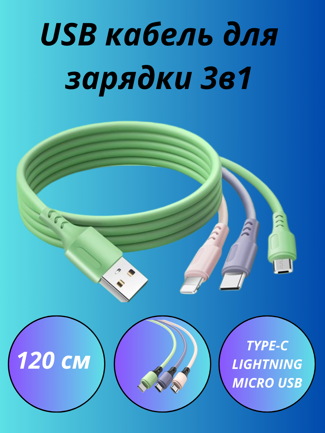 Универсальный кабель для зарядки телефона, 3в1, с разъемами "Micro-USB ...