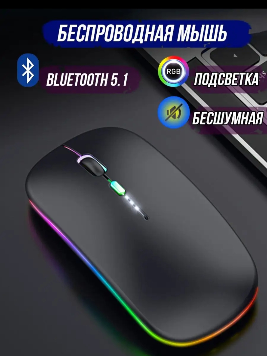 Kompyuter sichqonchasi, ovozsiz, simsiz optik, Bluetooth, RGB ...