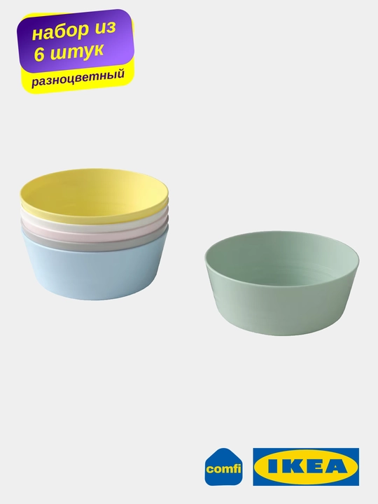 IKEA миска для детей и для пикников Kalas, 6 штук, цветные, диаметр 12 см - 