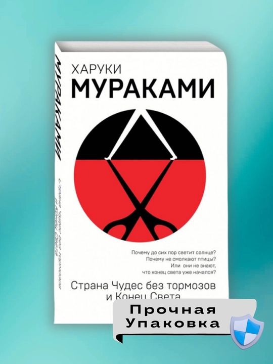 Strana Chudes bez tormozov i Konets Sveta, Kharuki Murakami