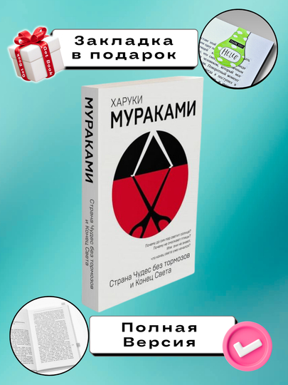 Strana Chudes bez tormozov i Konets Sveta, Kharuki Murakami - 