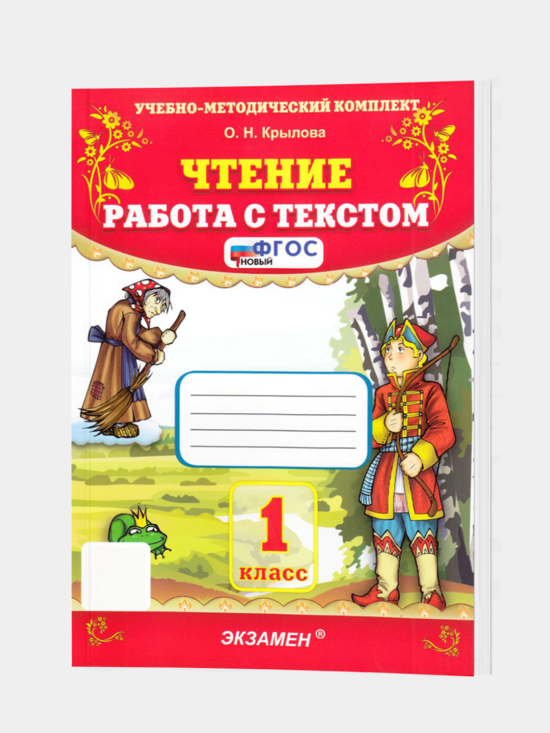 Чтение. 1 класс. Работа с текстом. Ольга Крылова - 