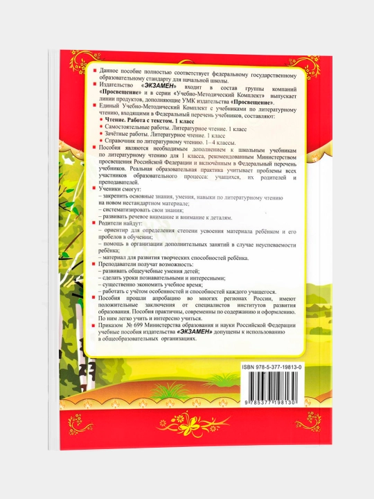 Чтение. 1 класс. Работа с текстом. Ольга Крылова
