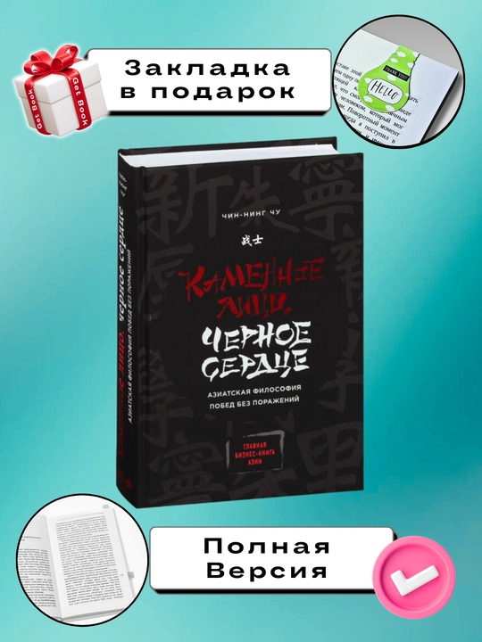 Kamennoye Litso, Chernoye Serdtse. Chin-Ning Chu - 
