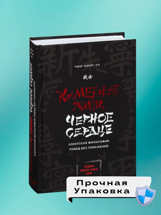 Kamennoye Litso, Chernoye Serdtse. Chin-Ning Chu