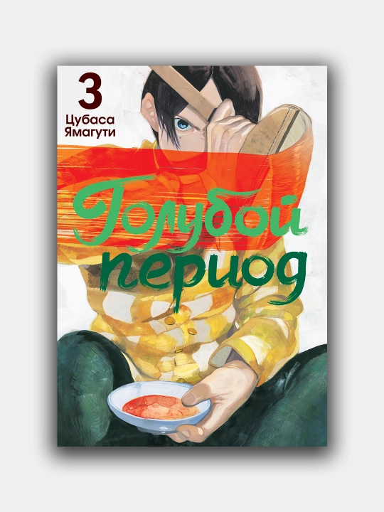 Голубой период, Цубаса Ямагути, Том 3