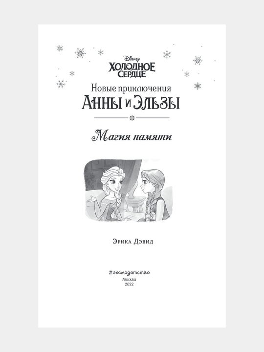 Disney «Холодное сердце. Магия памяти», новые приключения Анны и Эльзы