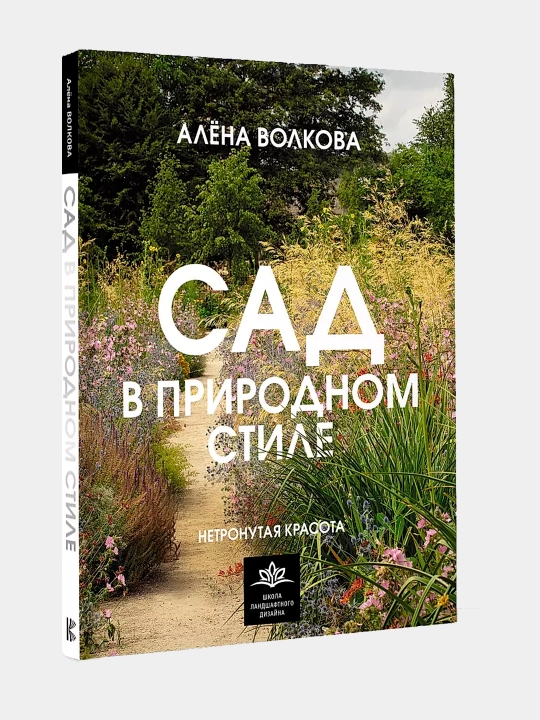 Сад в природном стиле, Алена Волкова - 