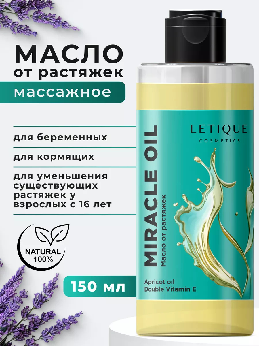 Масло от растяжек Letique Cosmetics купить по низким ценам в интернет ...