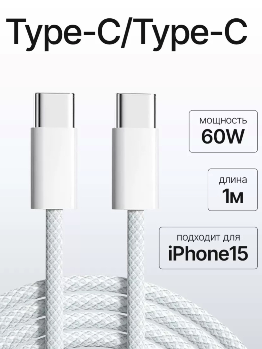 Кабель зарядный для iIPhone 15, Type-C/Type-C, 60 Вт, плетеный шнур, с ...