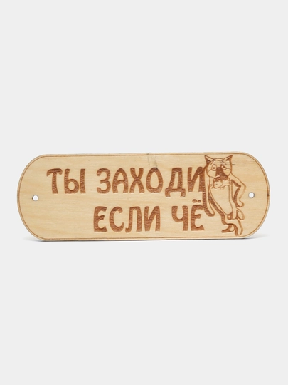 Табличка на дверь, "Ты заходи если че" лакированная, размер 20 на 7 см