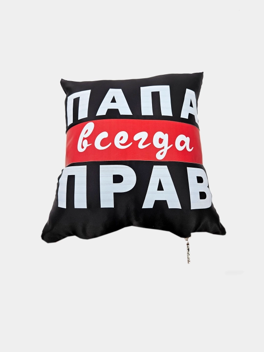 Подушка "ПАПА ВСЕГДА ПРАВ"